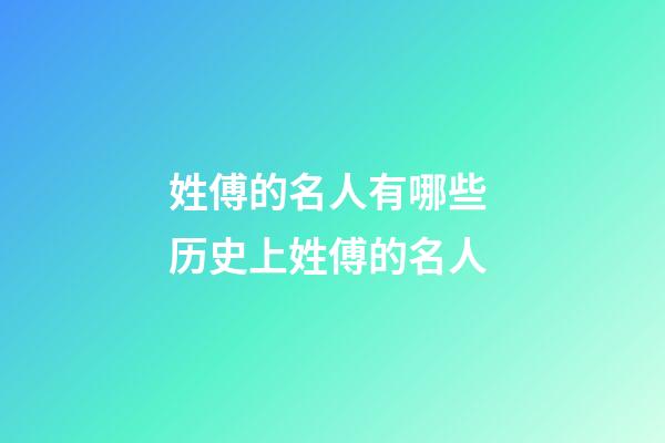 姓傅的名人有哪些 历史上姓傅的名人